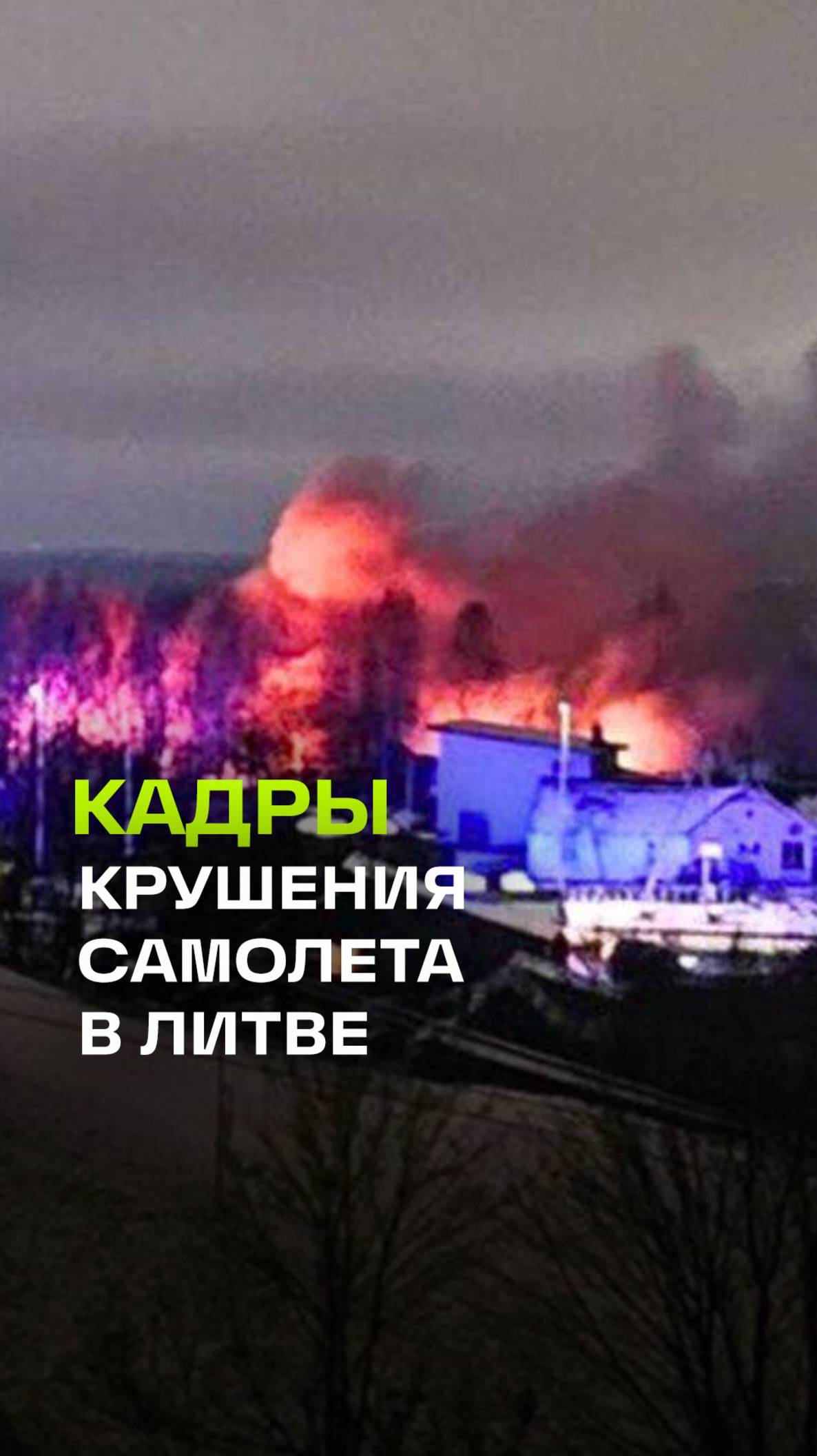 Один член экипажа разбившегося в Вильнюсе грузового самолёта погиб. Кадры крушения судна