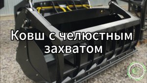 Ковш с челюстным захватом
