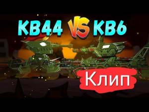 КВ-44 Vs КВ-6 : Клип КЛИПЫ ПРО ТАНКИ