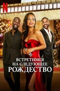 Встретимся на следующее Рождество (2024) / Meet Me Next Christmas