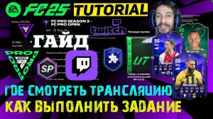 КАК ВЫПОЛНИТЬ ЗАДАНИЯ FC PRO SEASON 2 FUT 25 ★ ЗАДАНИЕ ЗАВЕРШИТЕЛЯ ЕЖЕДНЕВНОЙ ИГРЫ FC 25 ★ ГАЙД