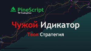 TradingView Индикатор превращаю в Стратегию для торговли и бэктестов