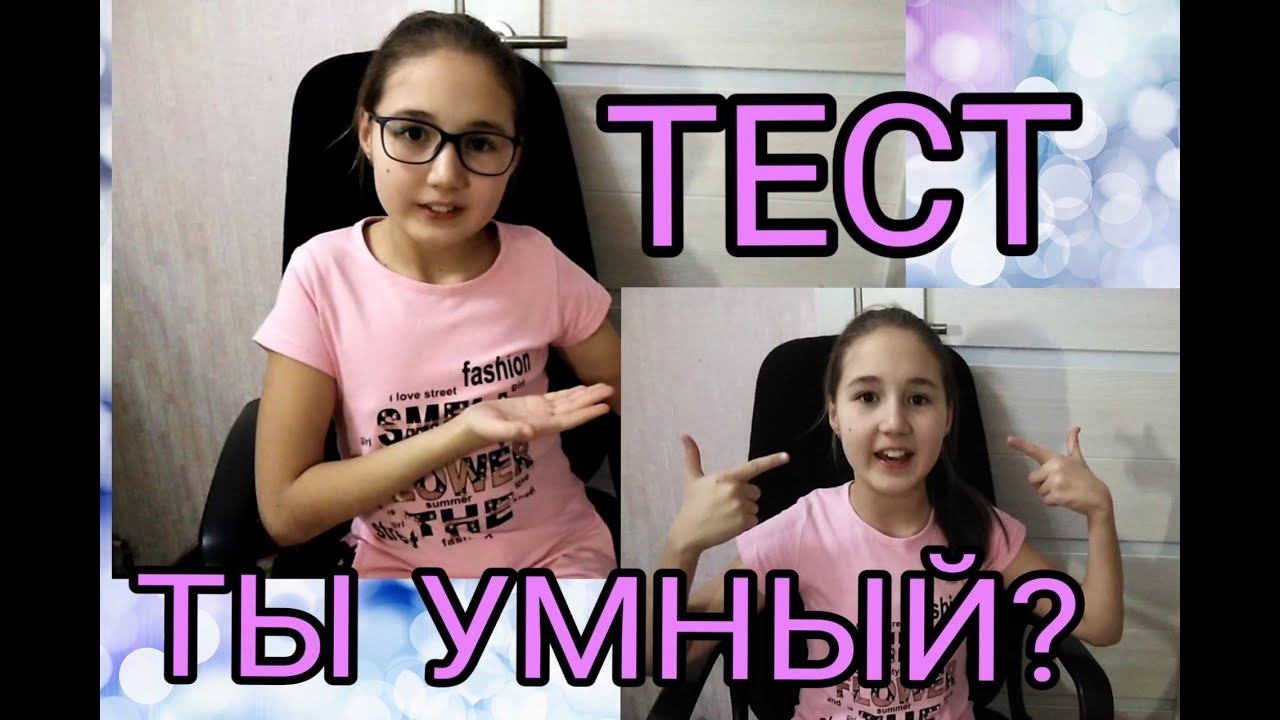 ТЕСТ / НА СКОЛЬКО ТЫ УМНЫЙ ИЛИ ТУПОЙ. Karina Veselina.