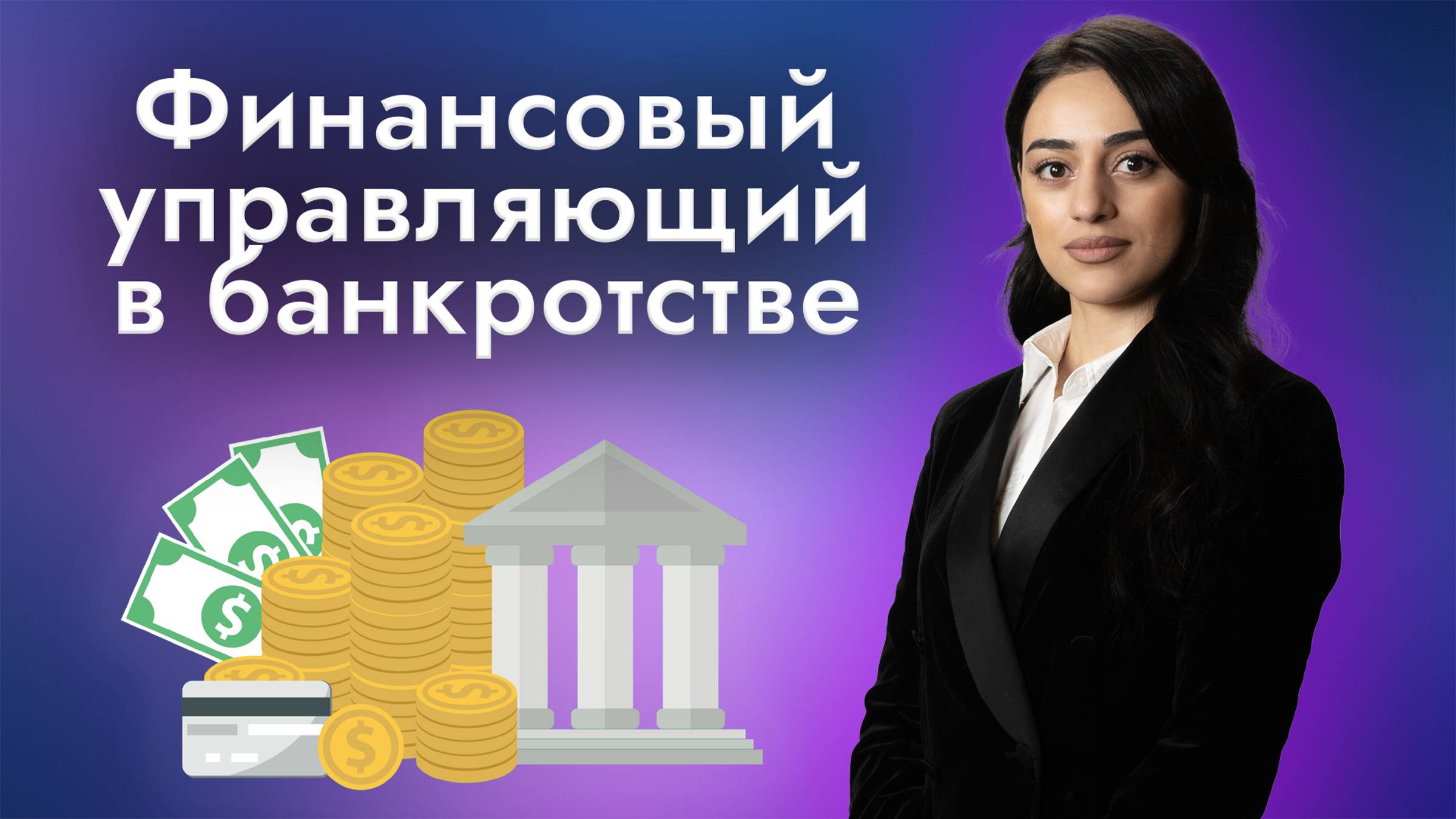 На чьей стороне финансовый управляющий в банкротстве физлиц: должника, кредиторов?