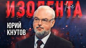 Юрий Кнутов: про «Орешник», оснащение ВСУ и средства борьбы с дронами | ИзолентаLive | 25.11.24