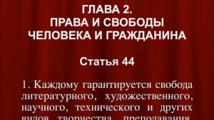 Каждому гарантируется свобода литературного СТАТЬЯ 44 Конституции Российской Федерации