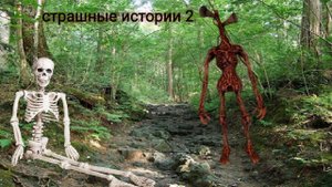 Страшно-смешные истории 2