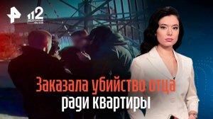 Заказала убийство отца ради квартиры — жительница Хабаровска просила мужа найти киллера