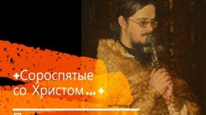+Сороспятые со Христом ...+ Проповедь