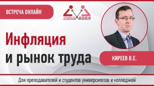 Инфляция и рынок труда