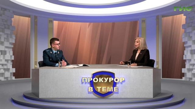 "Профилактика буллинга и кибербуллинга" / "Прокурор в теме" 25.11.2024