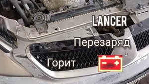 Lancer, не выключается значок аккумулятор на приборке