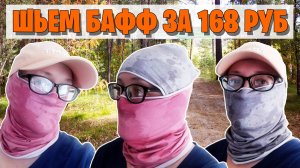 Шьем БАФФ / BUFF (Снуд, мультибандана) за 168 рублей. Подготовка к велосезону.