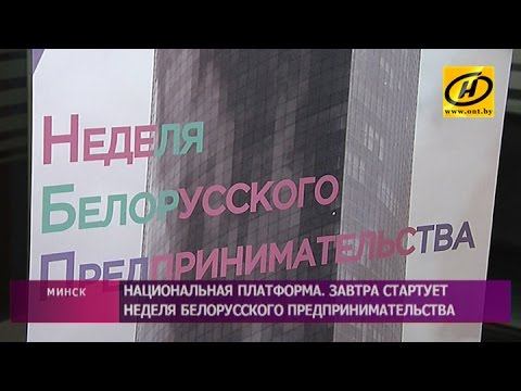 Неделя белорусского предпринимательства стартует 24 февраля смотреть онлайн