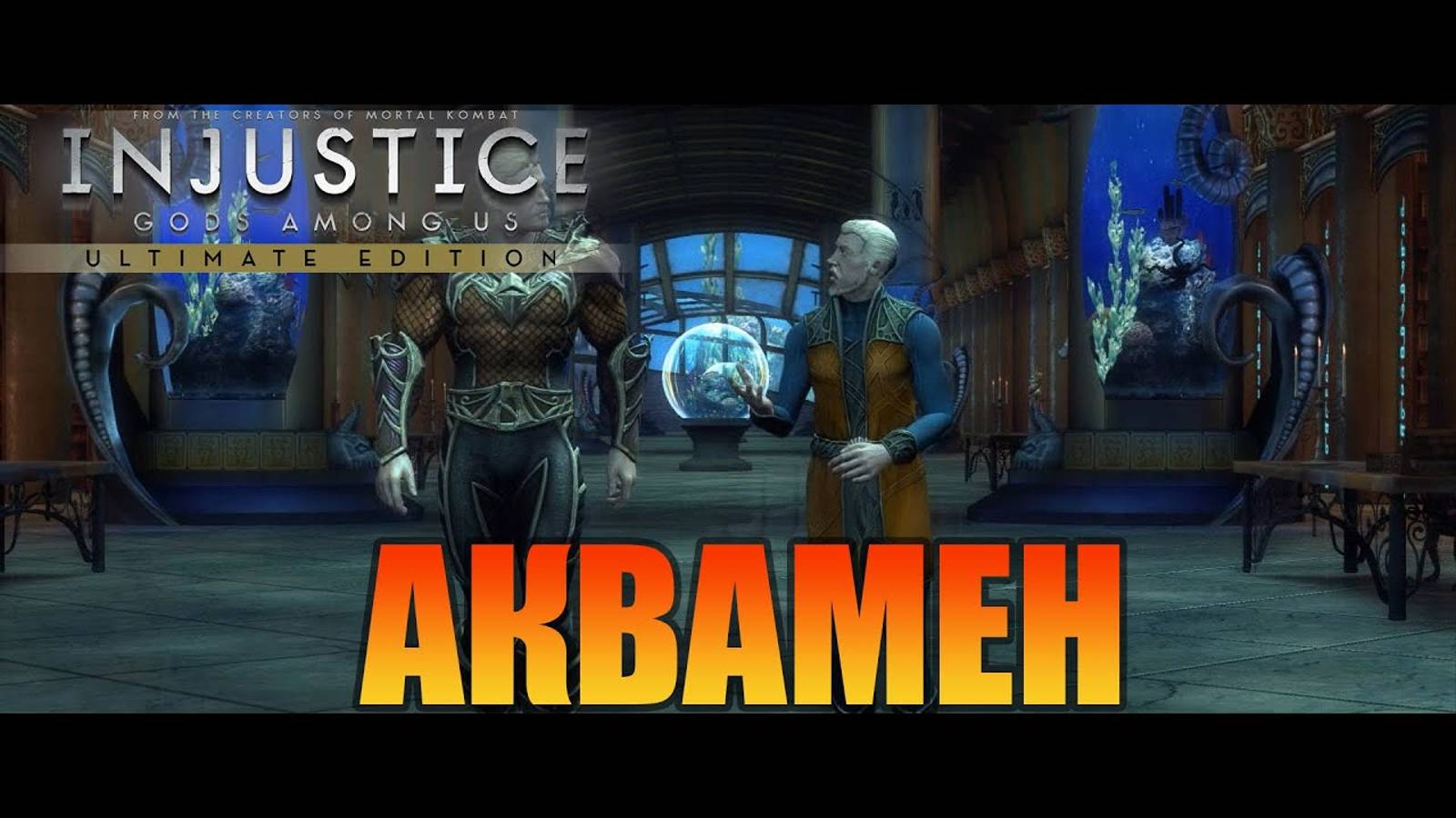 Аквамен   Injustice: Gods Among Us Ultimate Edition