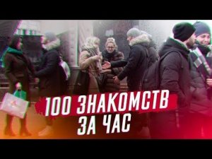 100 ЗНАКОМСТВ ЗА 1 ЧАС / Влад Раду