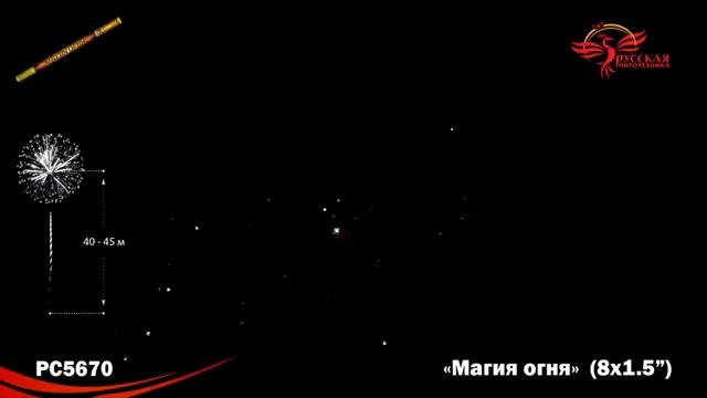 РС5670 Римские свечи Магия огня (1.5х8) смотреть онлайн