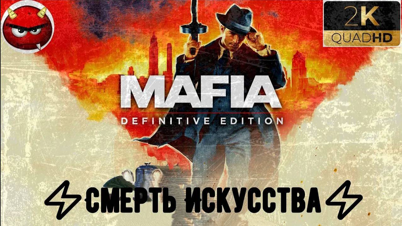 ⚡Mafia Definitive Edition⚡Миссия 22⚡Смерть Искусства⚡