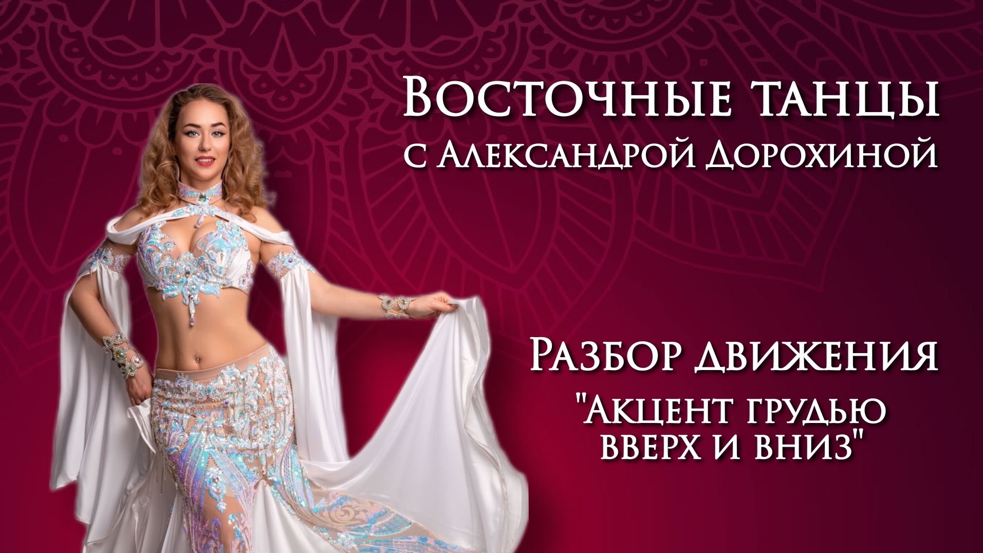 Разбор движения "акцент грудью вверх и вниз" - Восточные танцы с Александрой Дорохиной