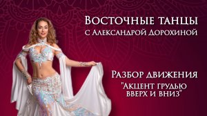 Разбор движения "акцент грудью вверх и вниз" - Восточные танцы с Александрой Дорохиной