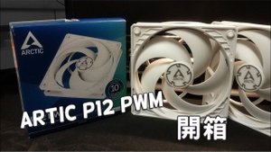 Arctic P12 聚流風扇開箱 | 機殼風扇大更新