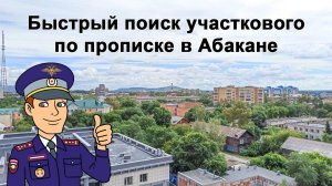 Как найти своего участкового полиции по адресу прописки в Абакане