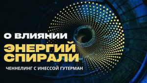 Спираль как сакральный символ. Ченнелинг