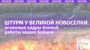 Штурм у Великой Новоселки: натиск на ключевой укрепрайон ВСУ усиливает 5 танковая бригада / Известия