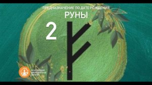 РУНЫ 2| Предназначение по дате рождения