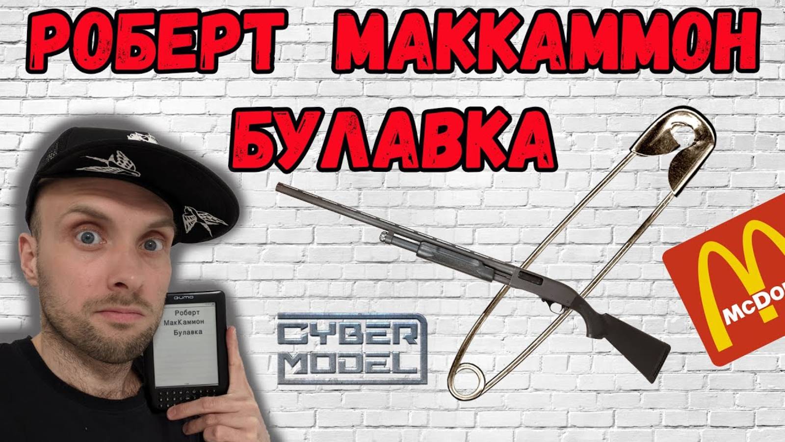 УЖАСЫ / Роберт МакКаммон БУЛАВКА