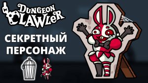 Клетка. Кралли Куинн. Кошмар - Dungeon Clawler #3