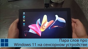 Пара слов про Windows 11 на сенсорном устройстве - HP pro X2 612 G2