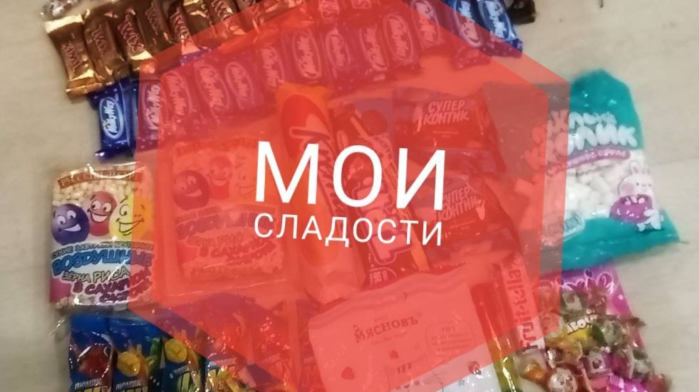 мои сладости 🍭