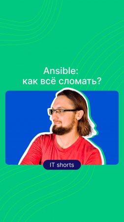 Ansible: как всё сломать?