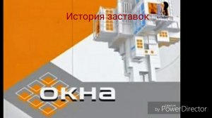 История заставок программы (Окна, (2012 н.в)