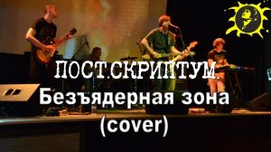 Безъядерная зона (cover на песню группы КИНО)