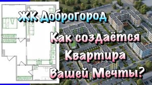 С Чего Начинается Ремонт в ЖК "Доброгород" в Севастополе ❓