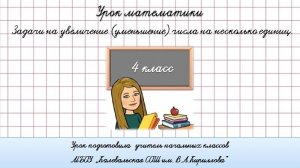 Решение задач на увеличение (уменьшение) числа на несколько единиц, выраженное в косвенной форме.