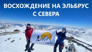 Восхождение на Эльбрус с Севера Июль 2022