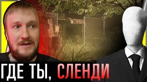 СЛЕНДЕР КОТОРЫЙ СТЕСНЯЕТСЯ || SLENDERMAN: SHADOW OF THE FOREST