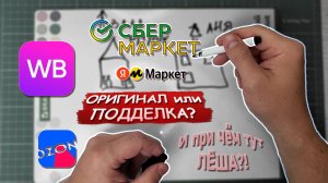 У КОГО мы ПОКУПАЕМ НА МАРКЕТПЛЕЙСЕ, и при чём тут Лёша?