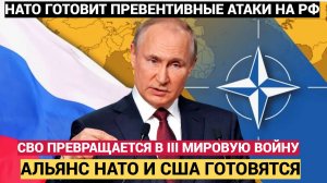 МОЛНИЯ! В НАТО готовят ТОТАЛЬНУЮ  бомбардировку всех Регионов России. СВО превращается в ВОЙНУ!!!