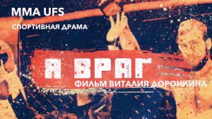 " Я ВРАГ" Спортивная драма ММА UFС Русский фильм о бойцах боевик единоборства