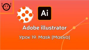 Adobe Illustrator - Урок 19. Mask (Маска)