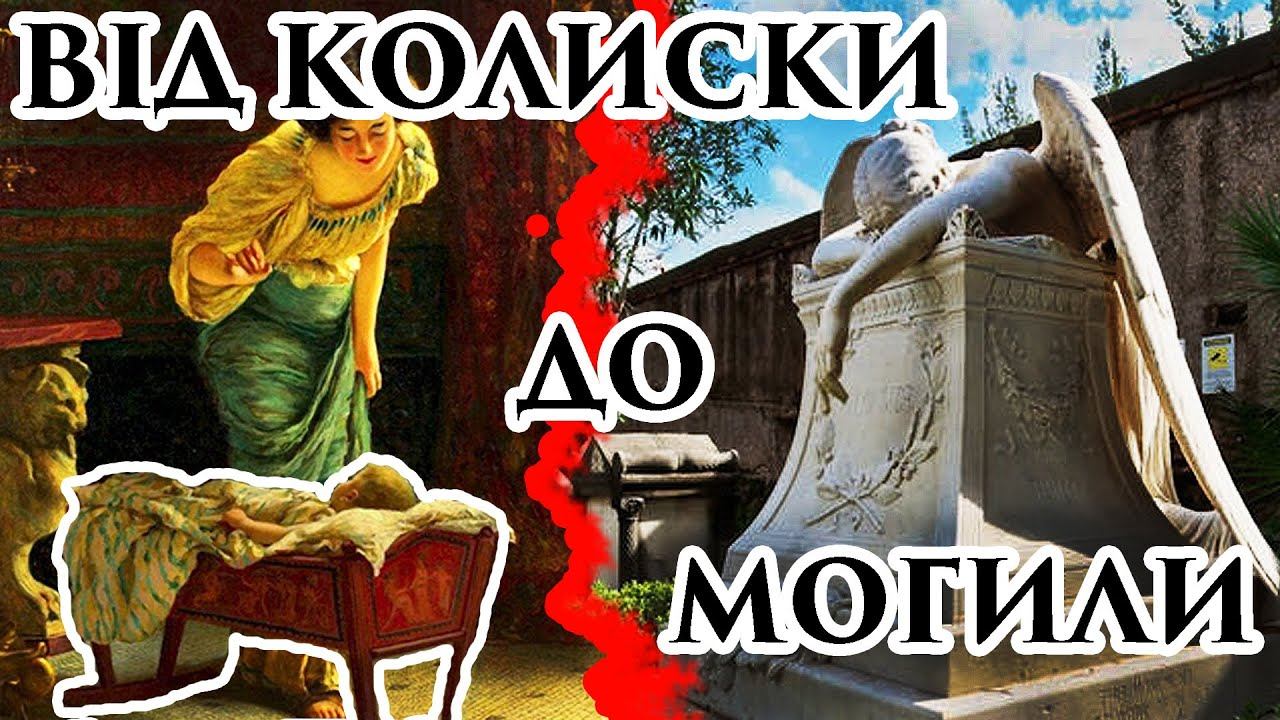 Народження Юність та Смерть у Стародавньому Римі.  Боги та обряди.