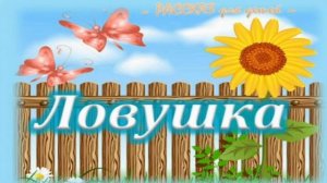 📗 "Ловушка" ~ РАССКАЗ Христианский для ДЕТЕЙ ~ 👧🟢