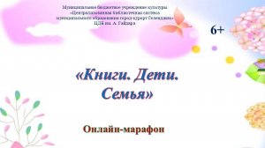 Онлайн-марафон «Книги. Дети. Семья»