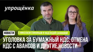 Новости месяца. Уголовка за бумажный НДС, отмена НДС с авансов и другие новости