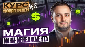 Как не слить депозит на бинарных опционах ?  Правила мани менеджмента!  Курс трейдера часть 6