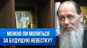 Можно ли молиться за будущую невестку?